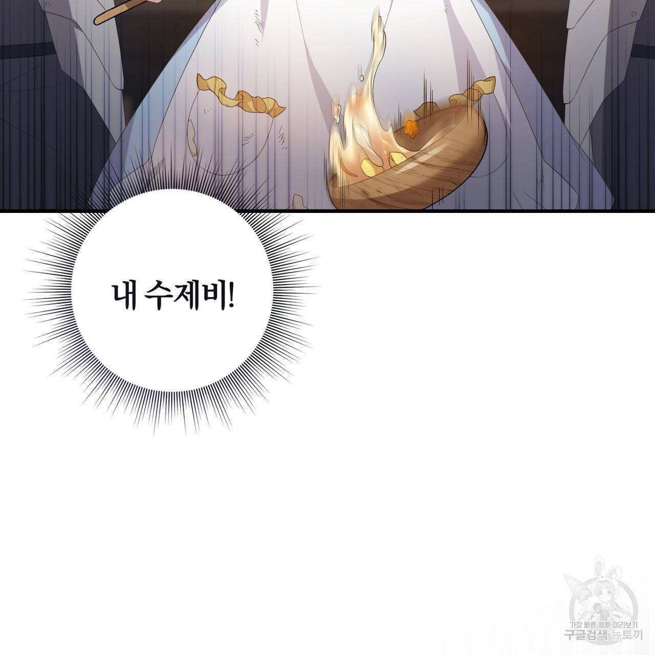 맛본 김에 꿀꺽! 1화 34