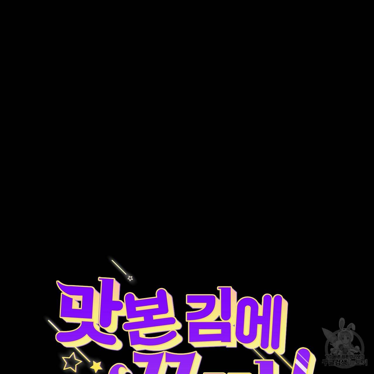 맛본 김에 꿀꺽! 1화 38