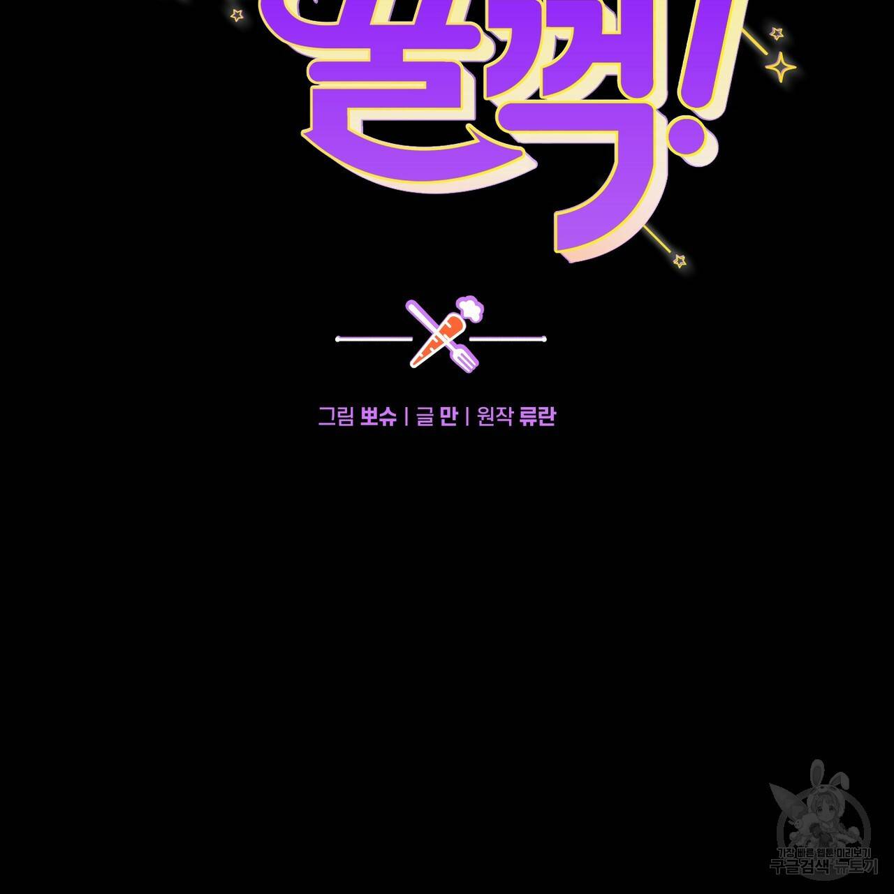맛본 김에 꿀꺽! 1화 39