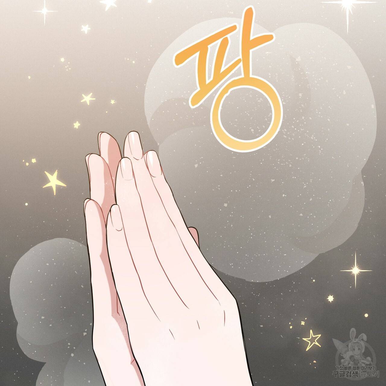 맛본 김에 꿀꺽! 1화 91