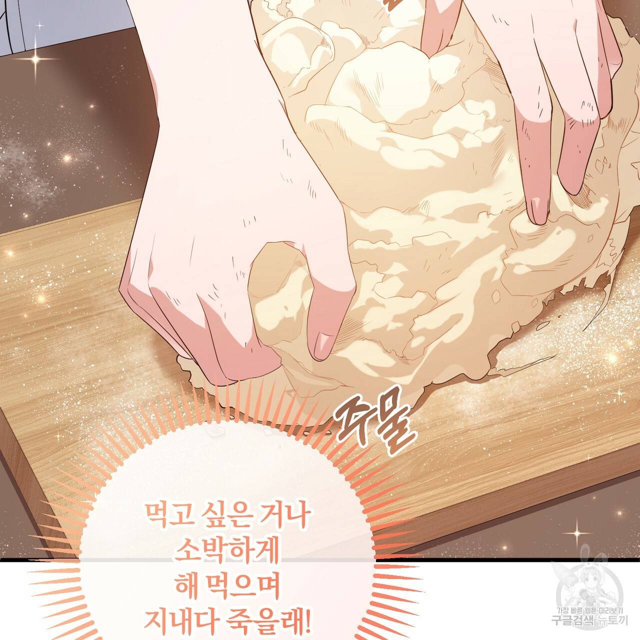 맛본 김에 꿀꺽! 1화 95