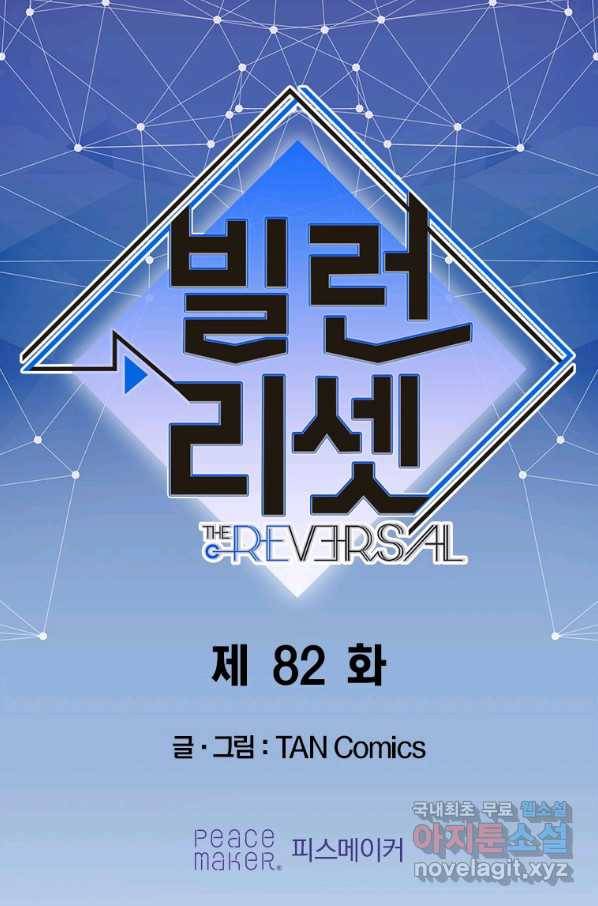 빌런 리셋 82화 1