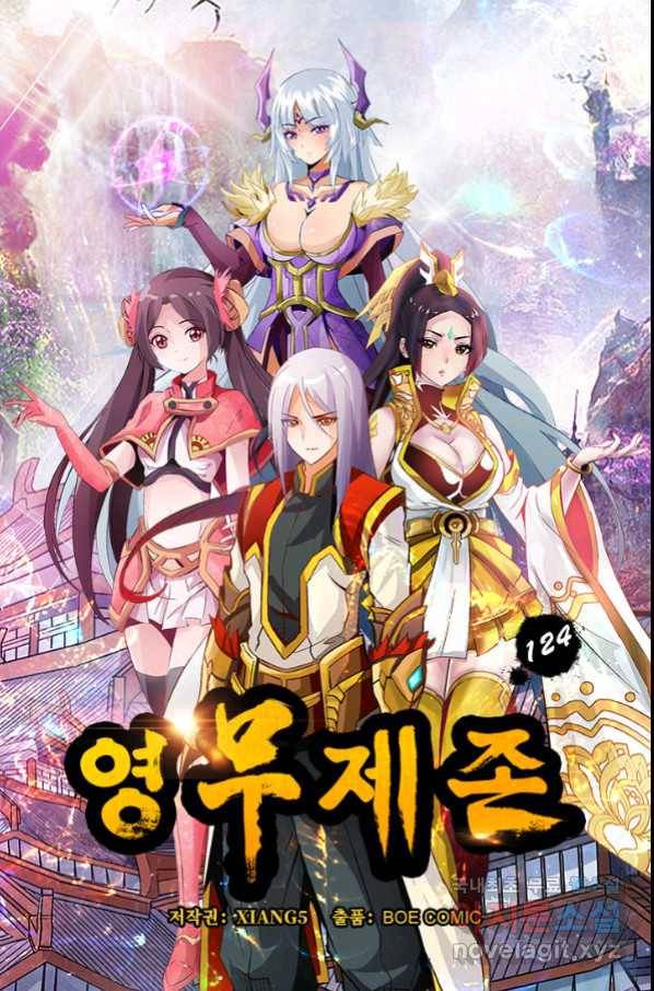 영무제존 : 124화 4