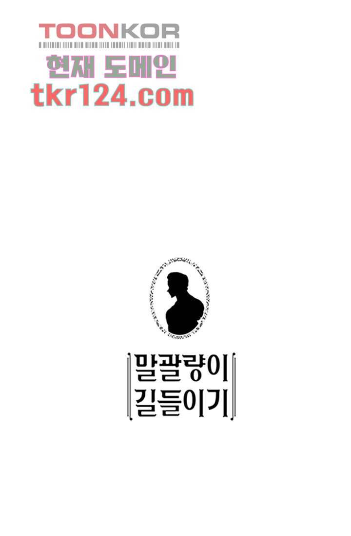 말괄량이 길들이기 35화 1