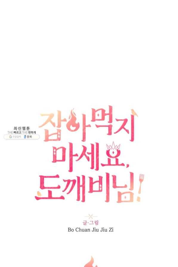 잡아먹지 마세요 도깨비님! 133화 12