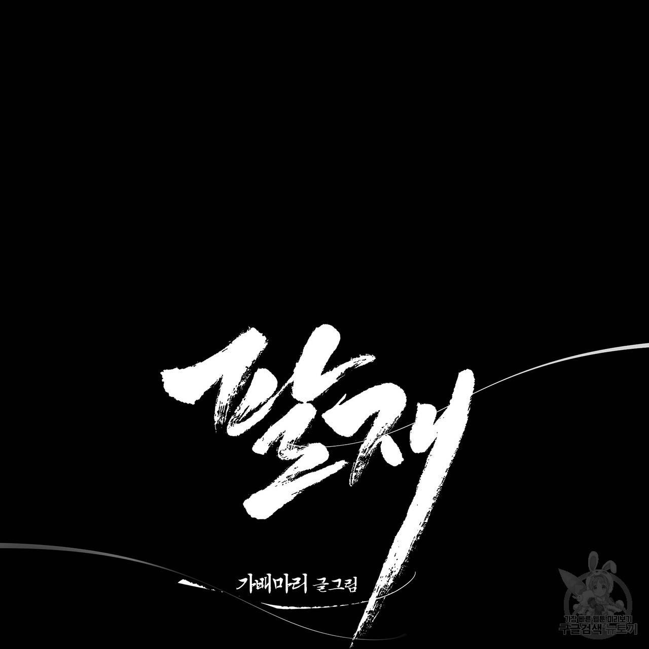 팔재 51화 10