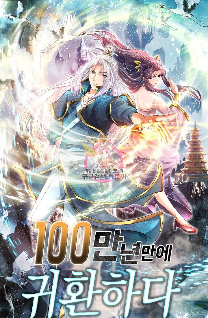 100만 년 만에 귀환하다 35화 1