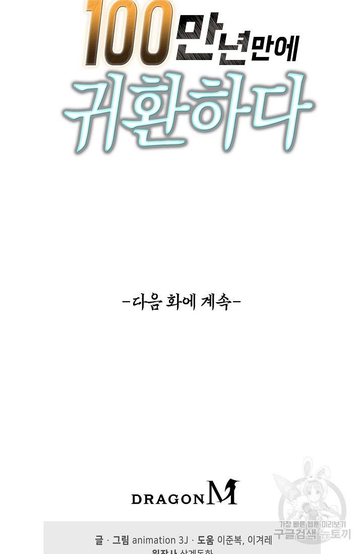 100만 년 만에 귀환하다 35화 68