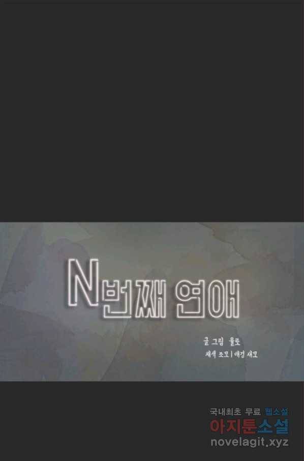 N번째 연애 23화 1