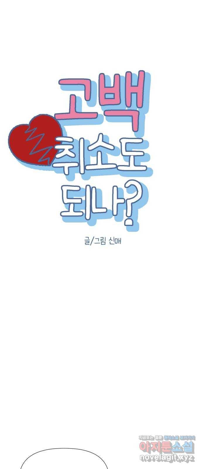 고백 취소도 되나? 20화 6