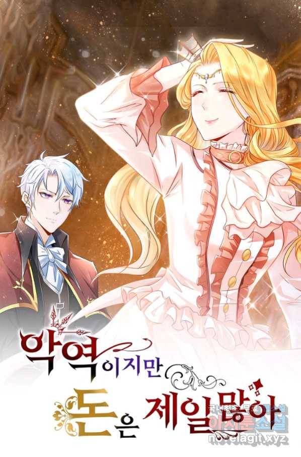 악역이지만 돈은 제일 많아 46화 1