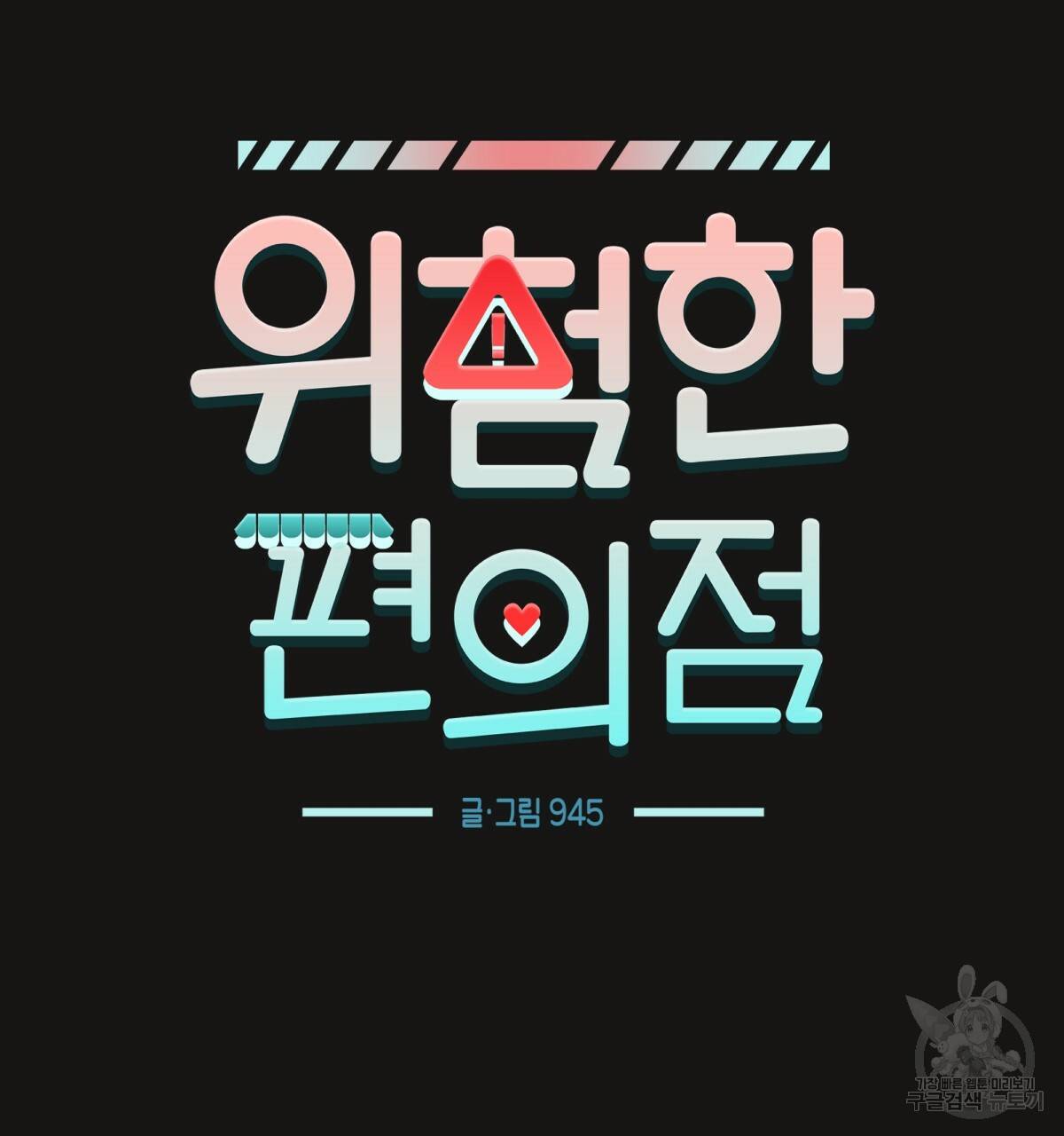 위험한 편의점 67화 25