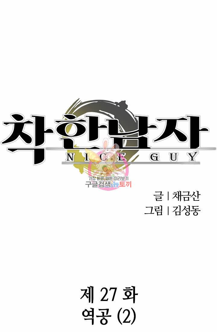 착한 남자 27화 1