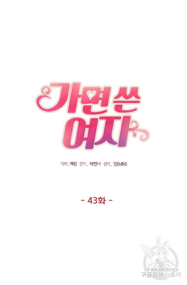 가면 쓴 여자 43화 4