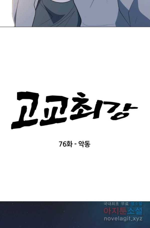 고교최강 76화 4