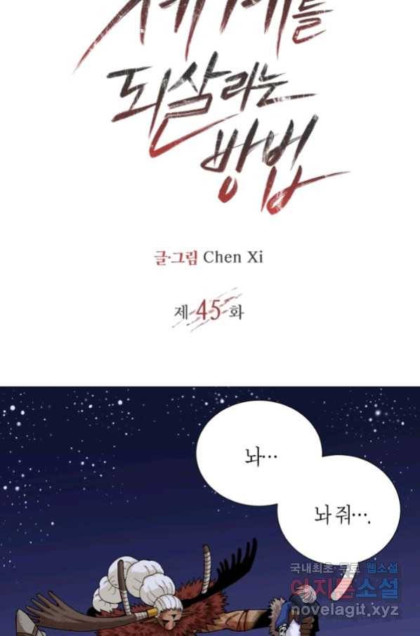 멸망한 세계를 되살리는 방법 45화 2