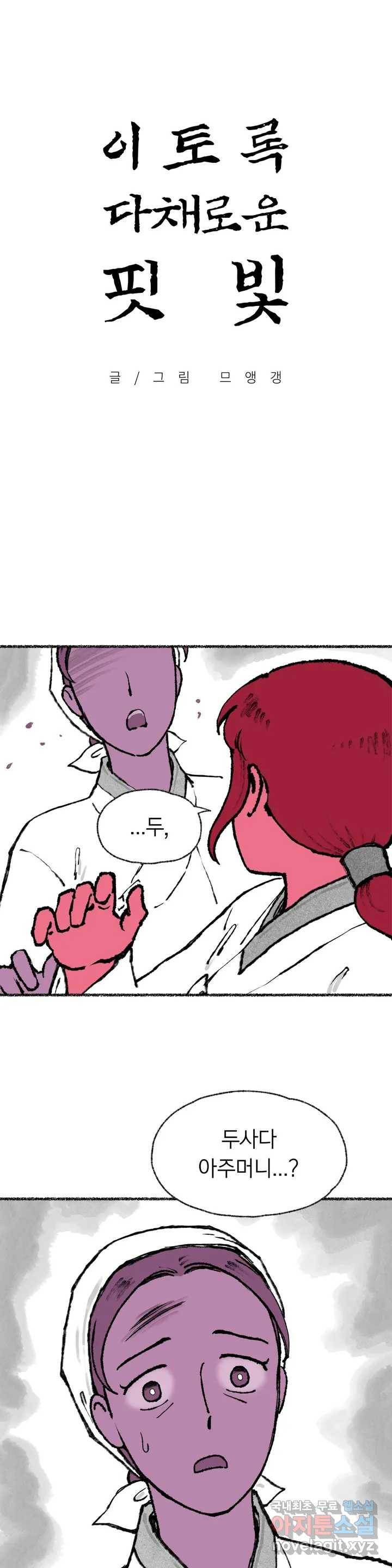 이토록 다채로운 핏빛 66화 1
