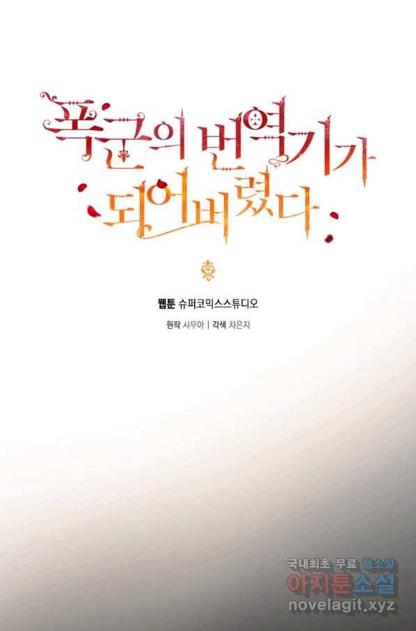 폭군의 번역기가 되어버렸다 10화 32