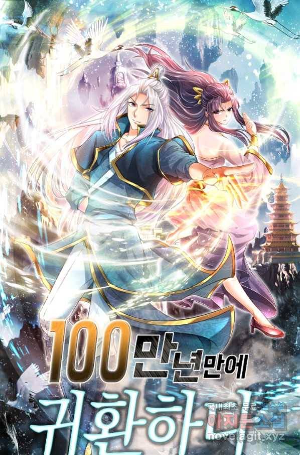 100만 년 만에 귀환하다 42화 1