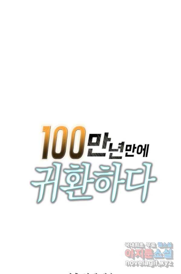 100만 년 만에 귀환하다 42화 68
