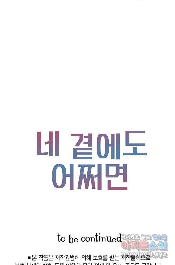 네 곁에도 어쩌면 75화 72