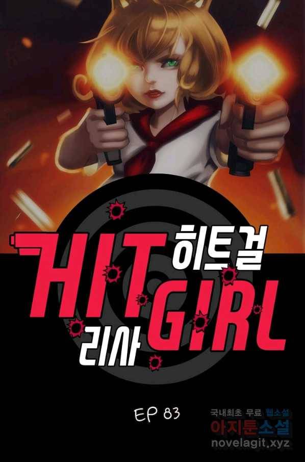 히트걸 리사 83화 3
