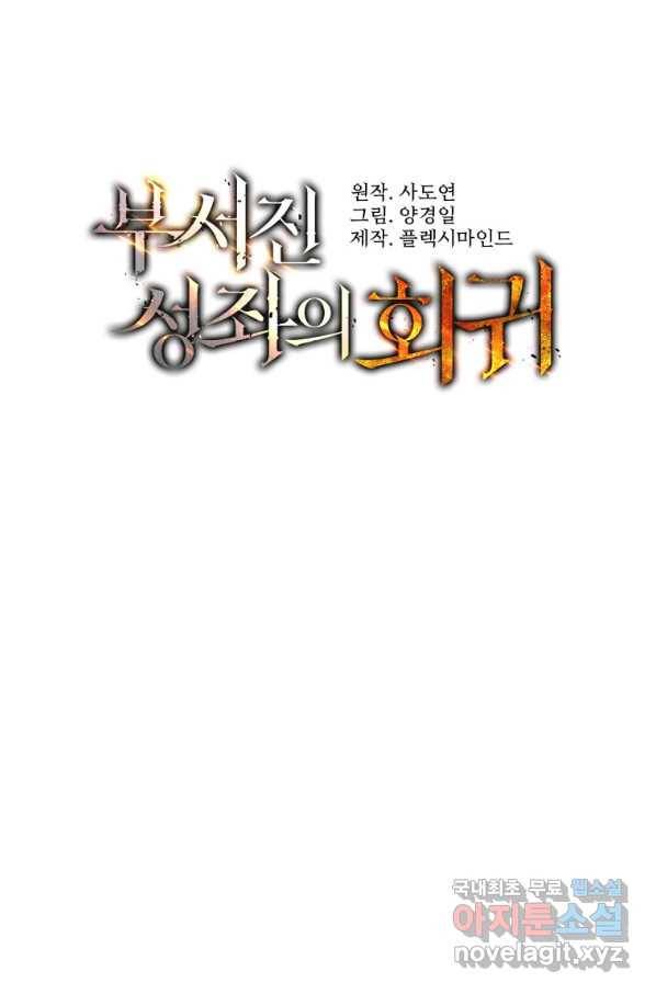부서진 성좌의 회귀 37화 24