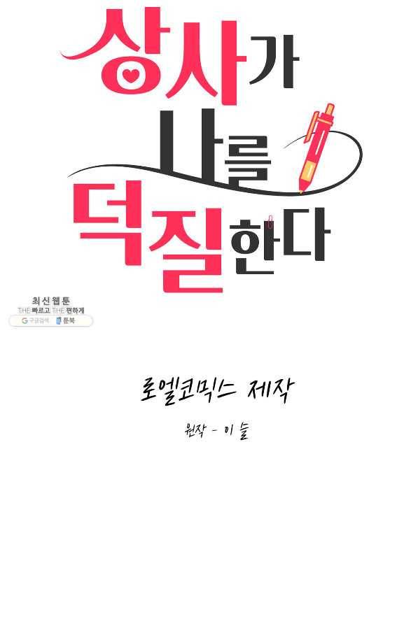 상사가 나를 덕질한다 45화 17