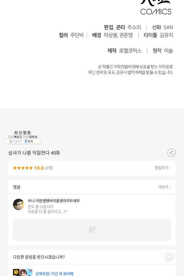 상사가 나를 덕질한다 45화 89