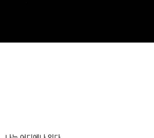 나는 어디에나 있다 64화 206