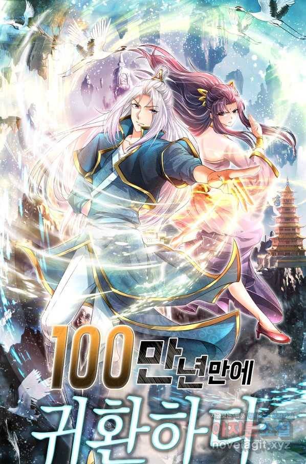 100만 년 만에 귀환하다 43화 1