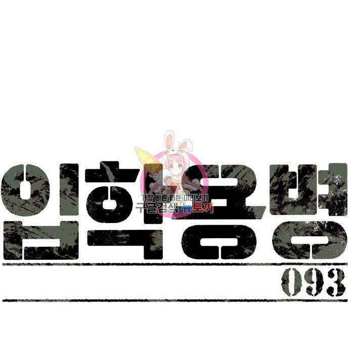 입학용병 93화 1