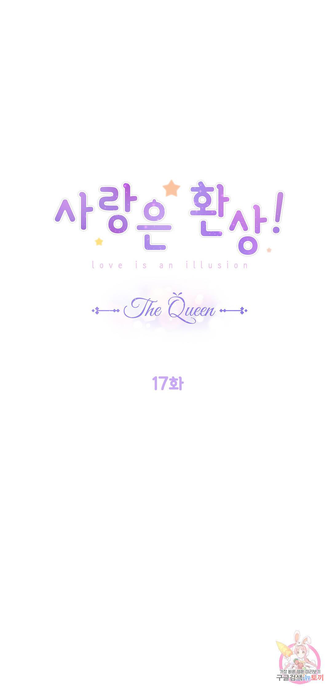 사랑은 환상! ~더 퀸~ 17화 5