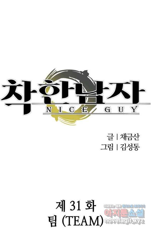 착한 남자 31화 1