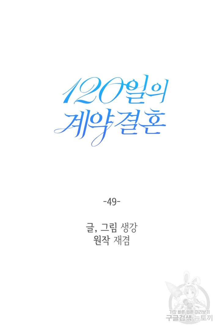 120일의 계약결혼 49화 30