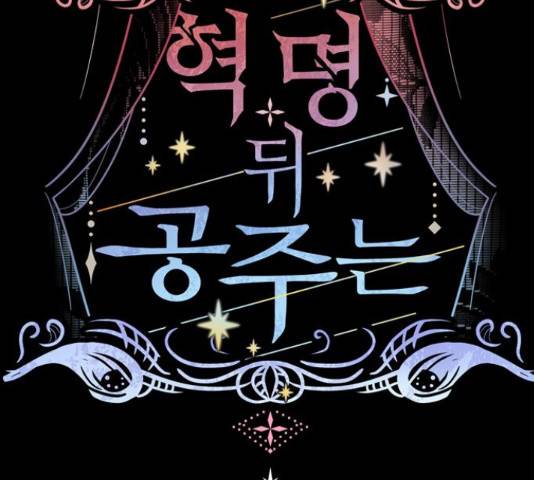 혁명 뒤 공주는 31화 94