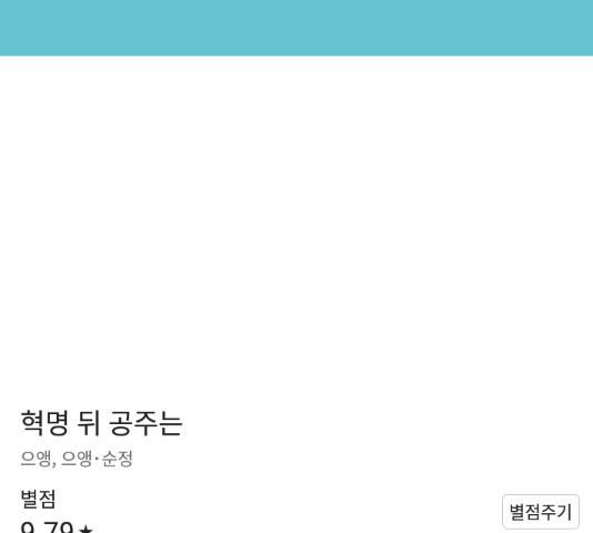 혁명 뒤 공주는 31화 176
