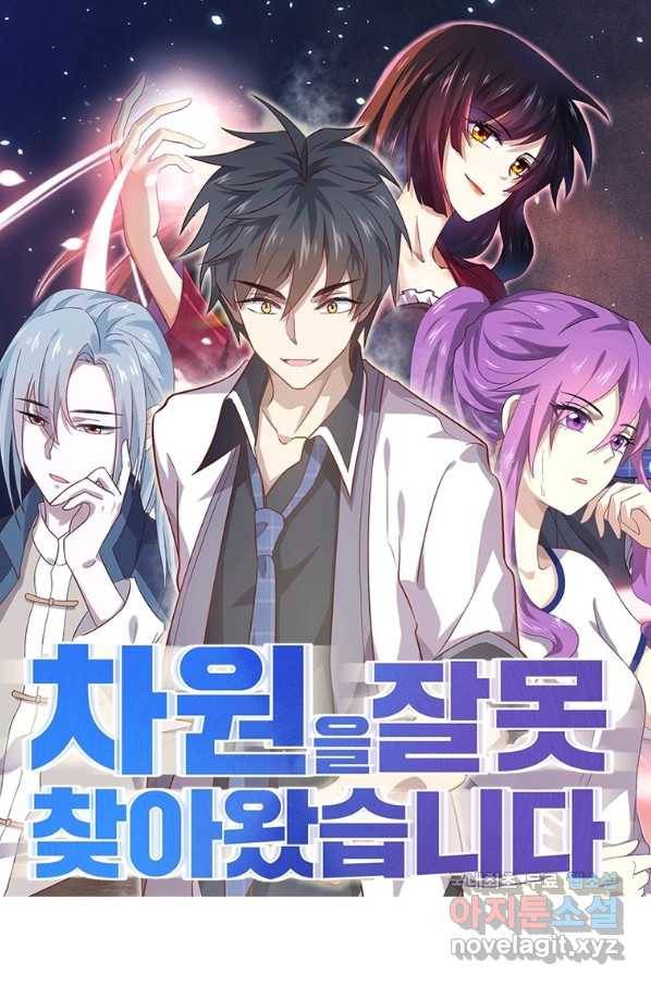 차원을 잘못 찾아왔습니다 183화 1