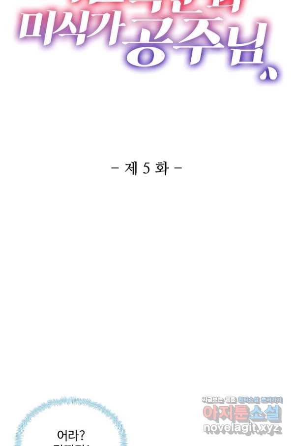 미남 폭군과 미식가 공주님 5화 2