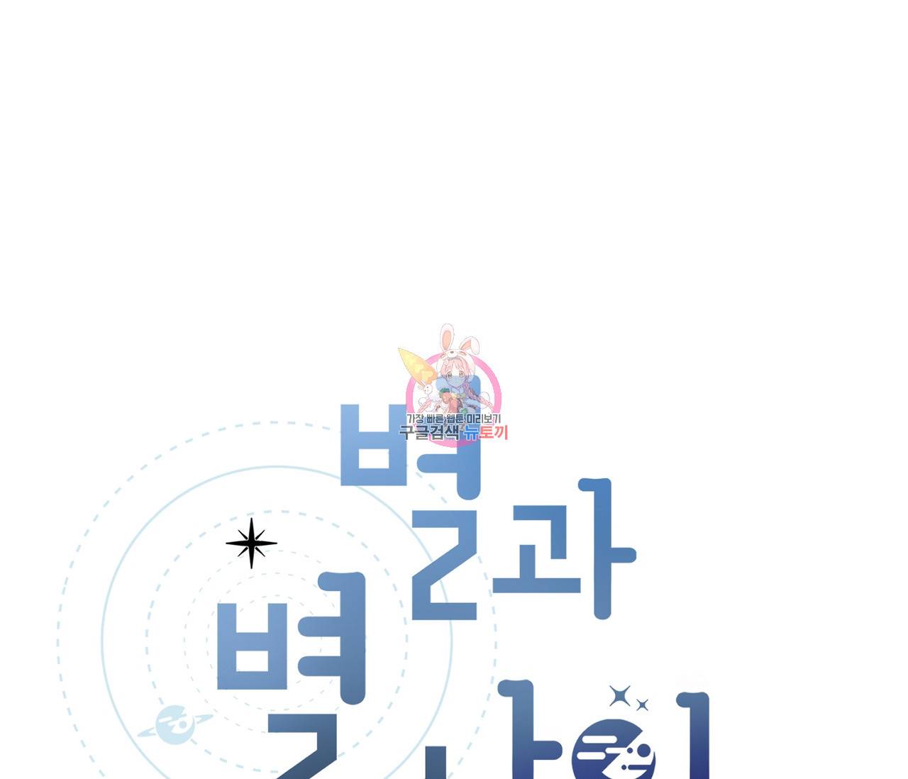 별과 별 사이 41화 1