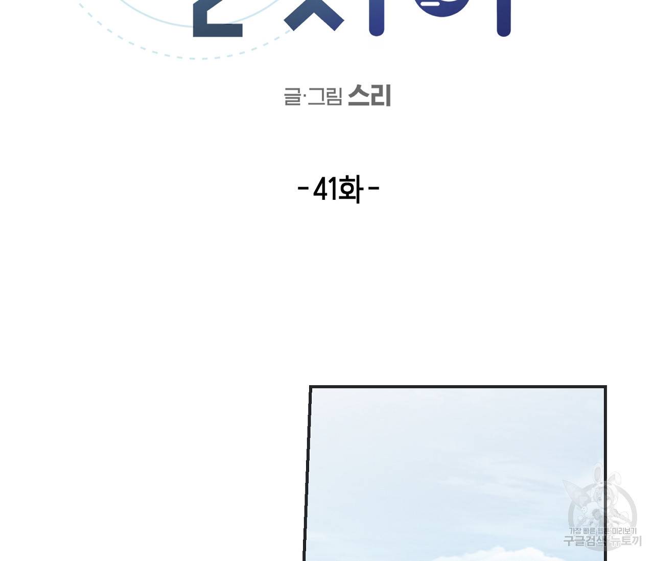 별과 별 사이 41화 2