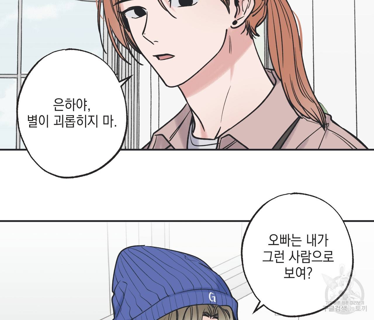 별과 별 사이 41화 7