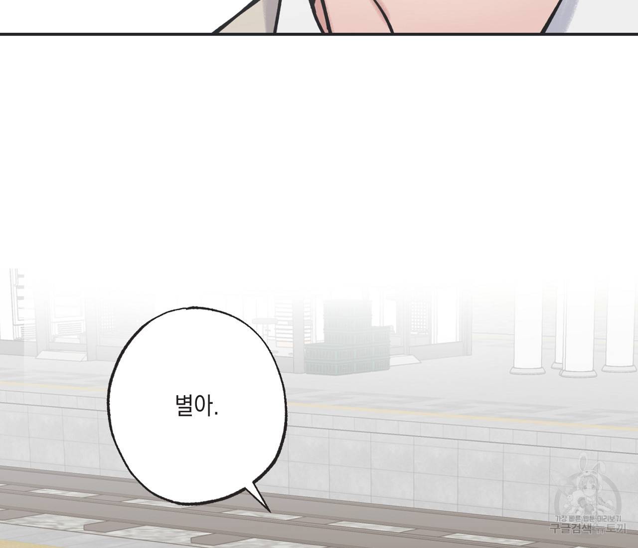 별과 별 사이 41화 98