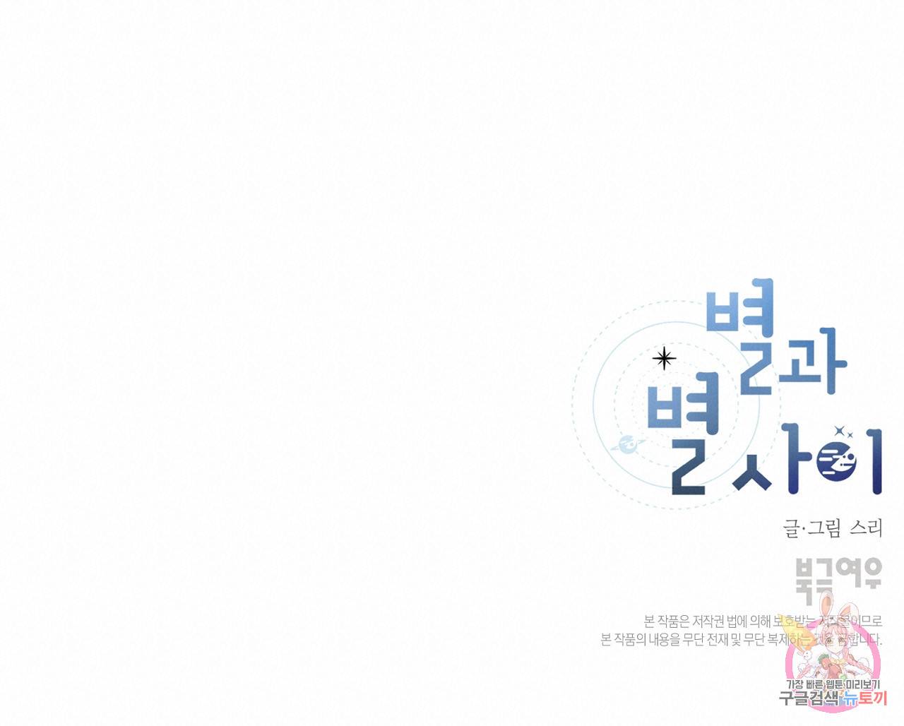 별과 별 사이 41화 102
