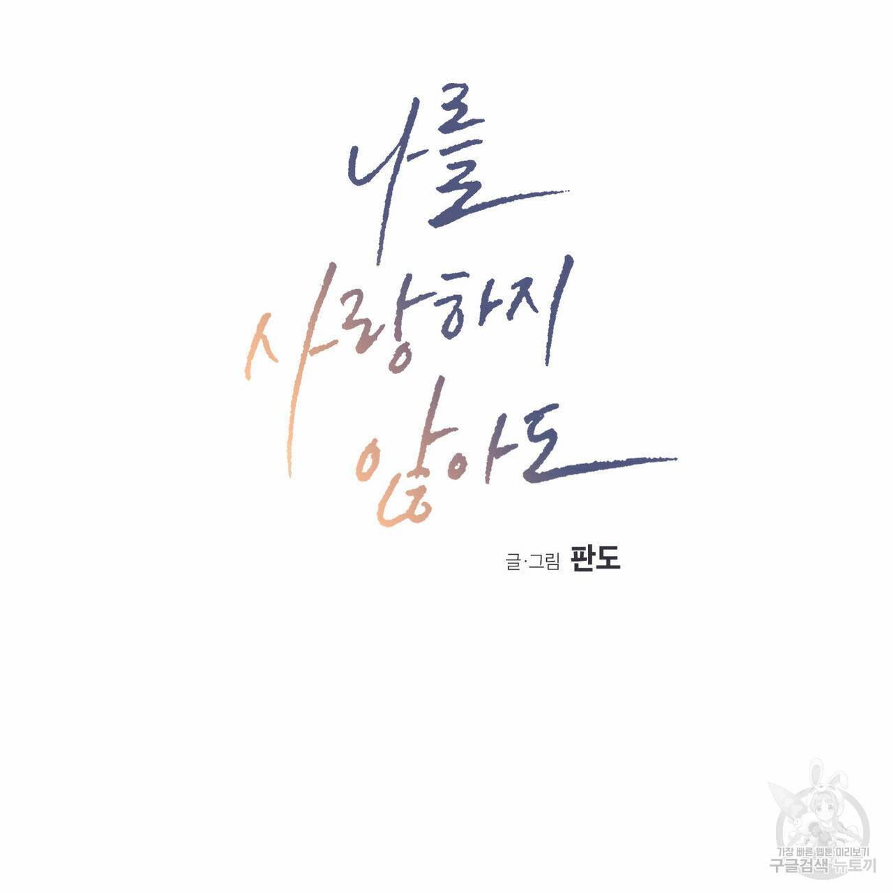나를 사랑하지 않아도 60화 7