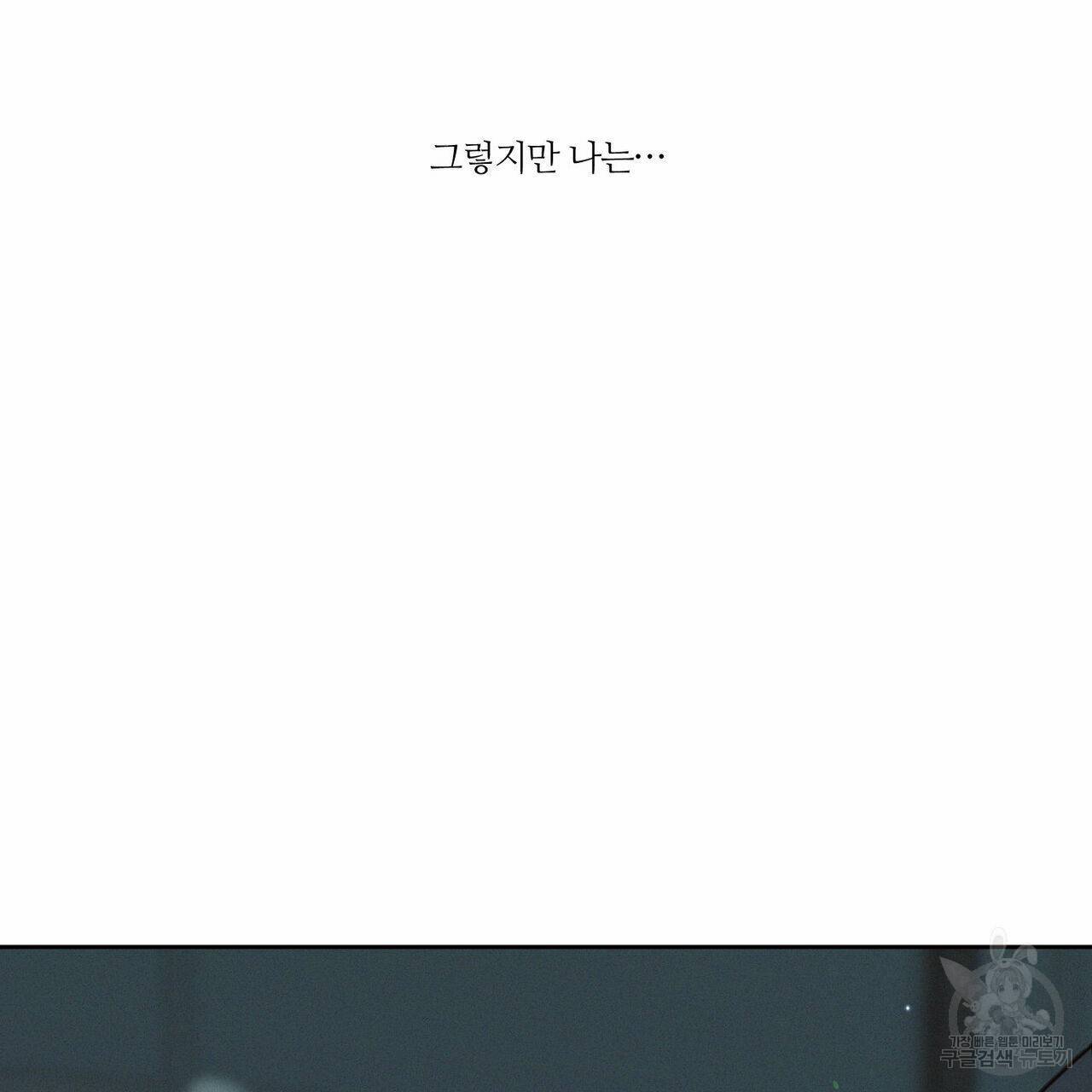 나를 사랑하지 않아도 60화 140
