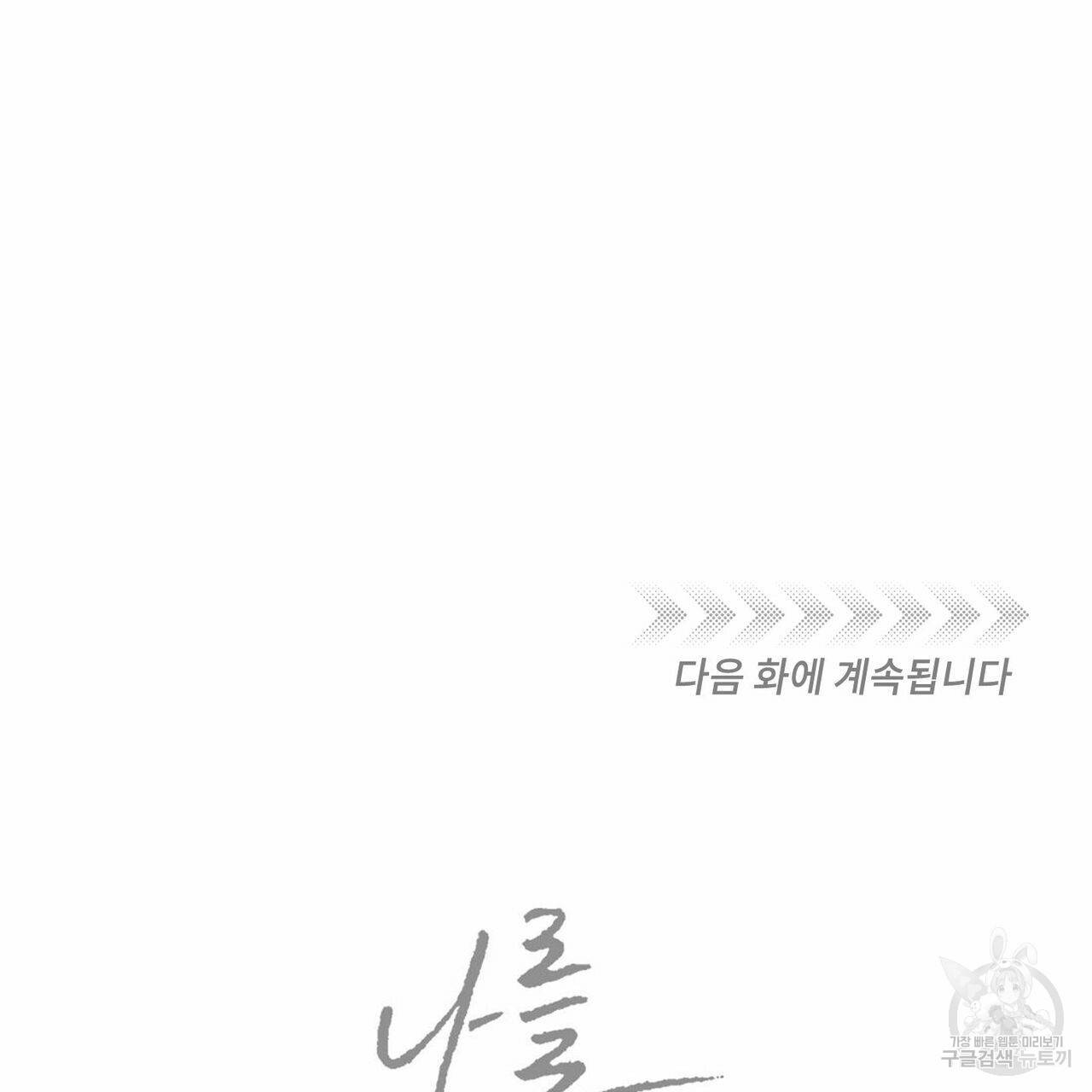 나를 사랑하지 않아도 60화 143
