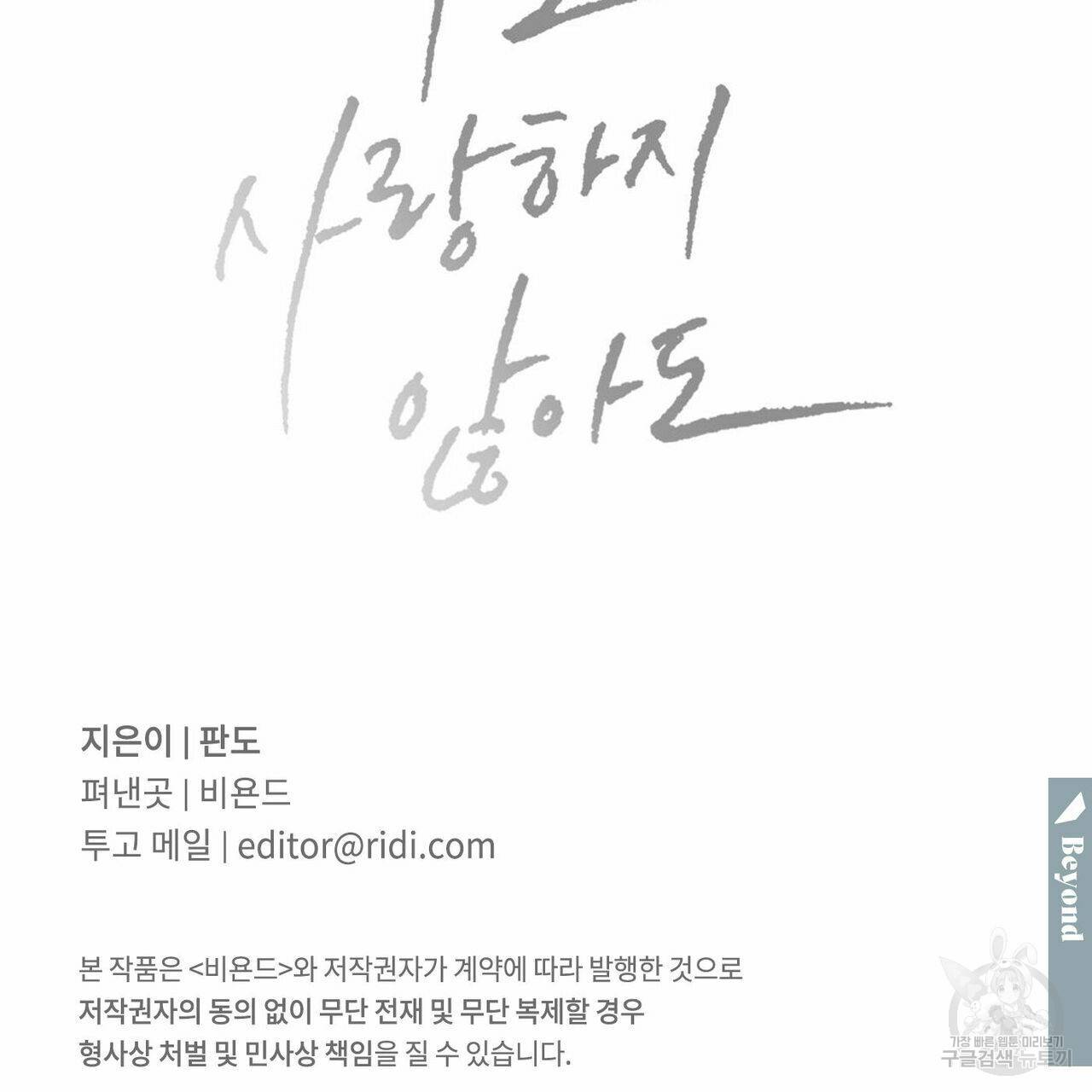 나를 사랑하지 않아도 60화 144
