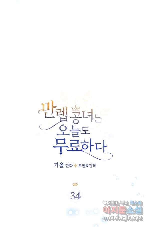 만렙 공녀는 오늘도 무료하다 34화 (시즌1 마지막 화) 4
