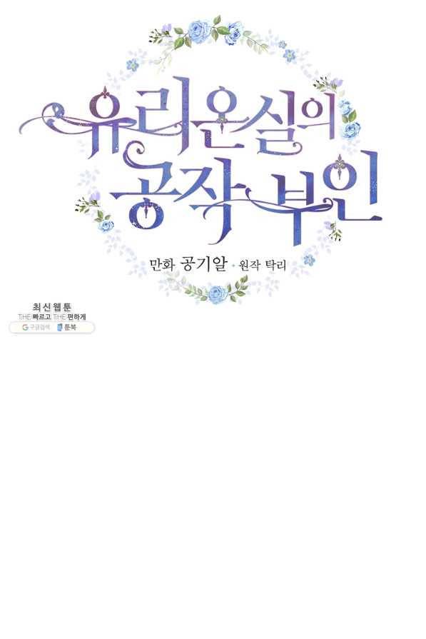 유리온실의 공작 부인 68화 6